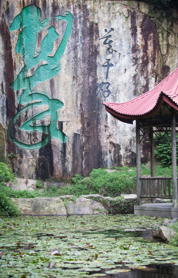 Découvrir le grand calligraphe Qian Juntao, avec cette inscription (en vert) datant des années 80.